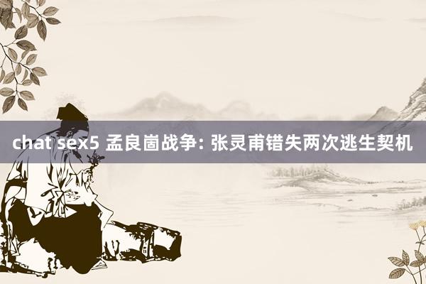 chat sex5 孟良崮战争: 张灵甫错失两次逃生契机