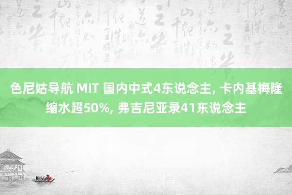 色尼姑导航 MIT 国内中式4东说念主， 卡内基梅隆缩水超50%， 弗吉尼亚录41东说念主