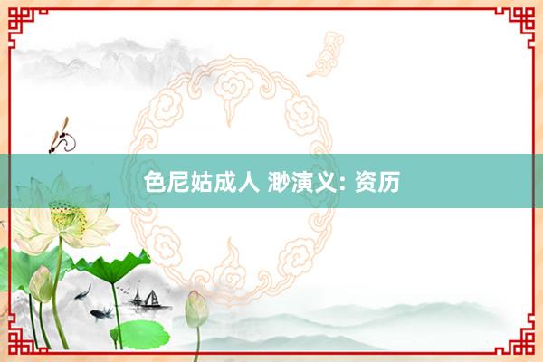 色尼姑成人 渺演义: 资历